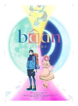 Baan-大人的疆界 英語(全集)