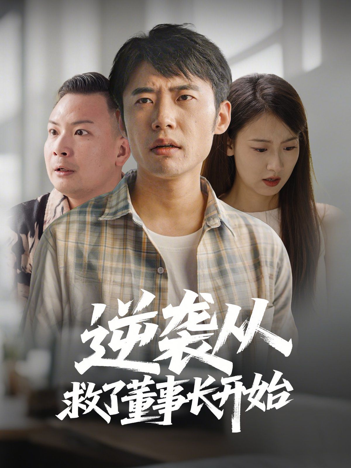 逆襲從救董事長開始(全集)