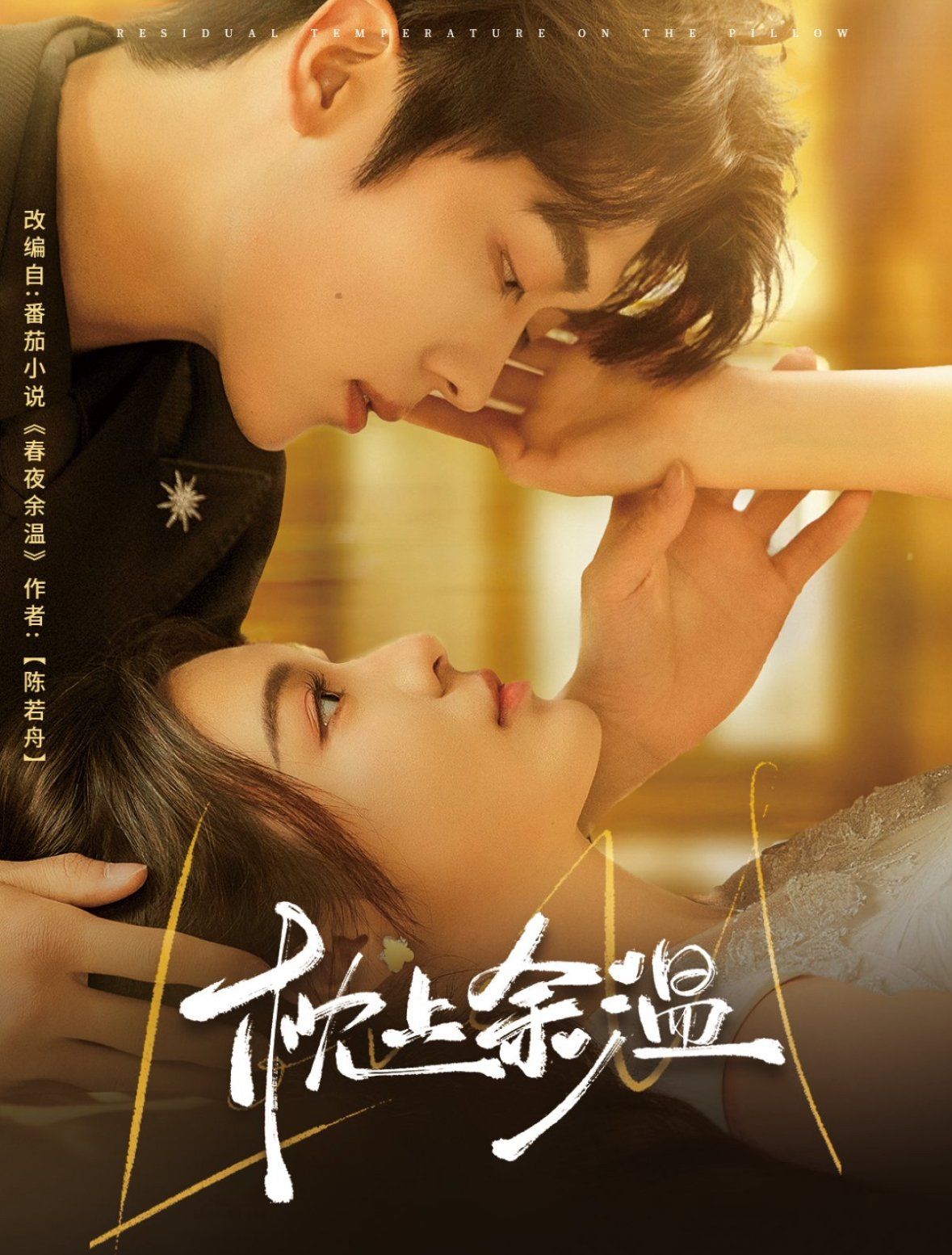 枕上余溫(全集)