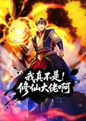 我真不是修仙大佬啊 動(dòng)態(tài)漫畫(huà)(全集)
