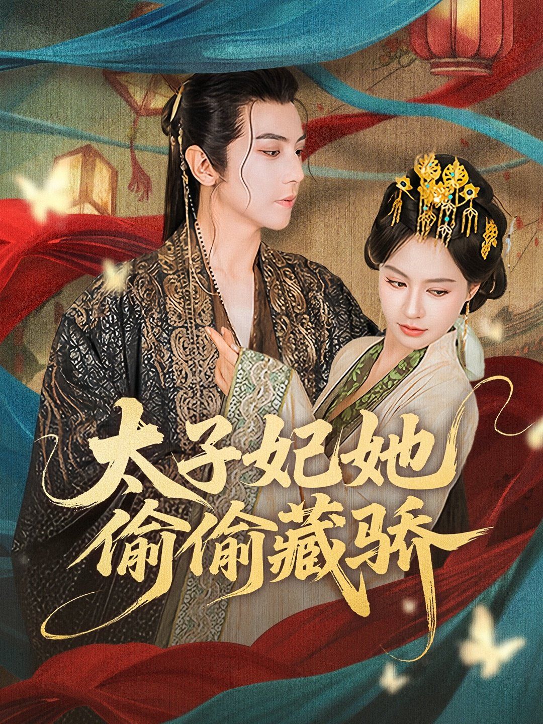 太子妃她偷偷藏驕(全集)