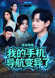 尋寶奇緣，我的手機導航變異了(全集)