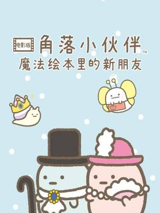角落小伙伴電影版 藍(lán)色月夜的魔法之子 普通話版(全集)