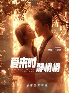愛來時(shí)靜悄悄(全集)
