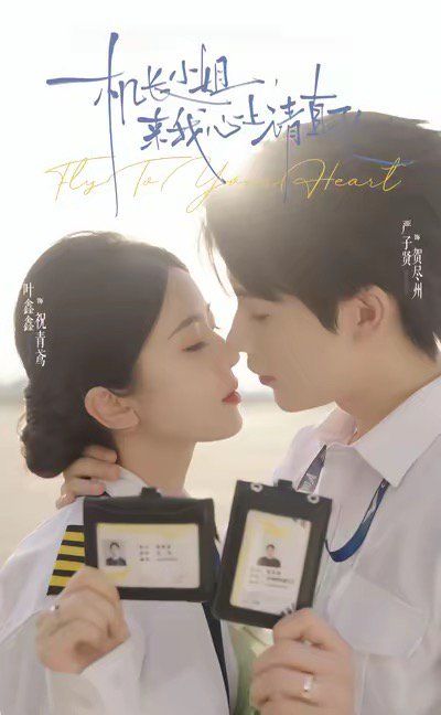 機長小姐，來我心上請直飛(全集)