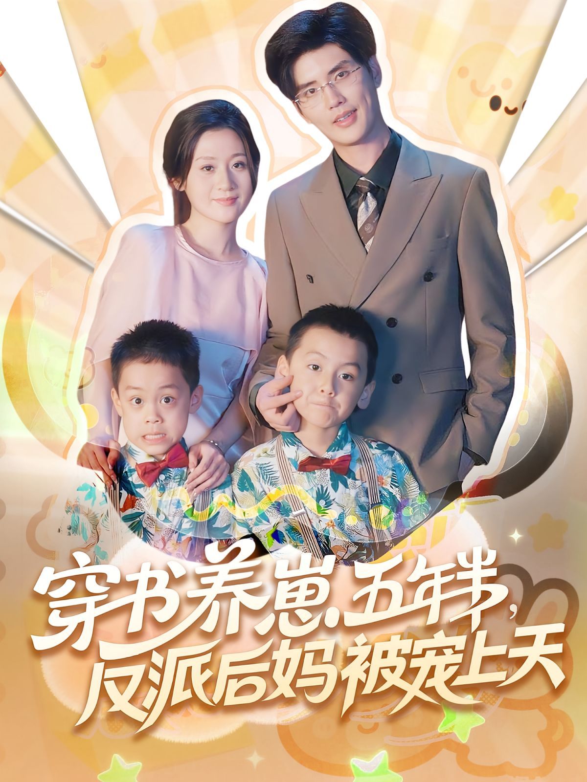 穿書養(yǎng)崽五年半反派后媽被寵上天(全集)