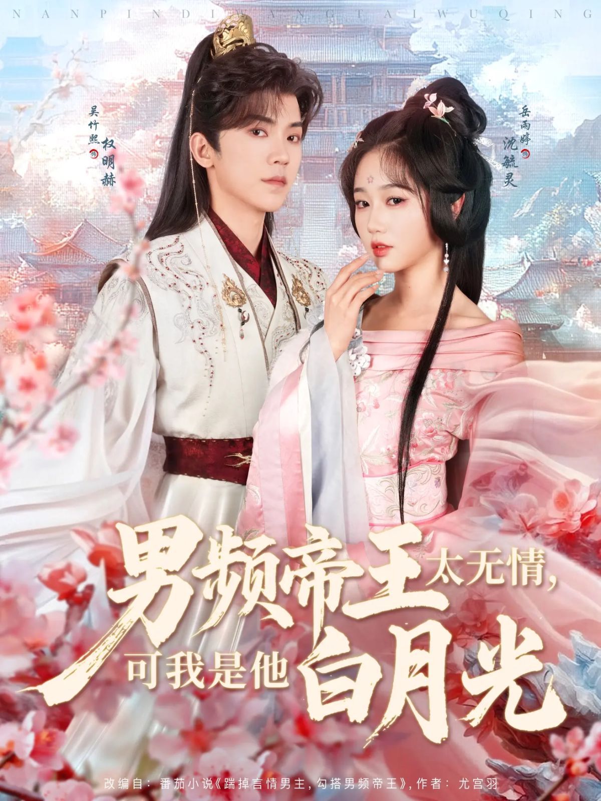 男頻帝王太無情可我是他白月光(全集)