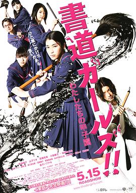 書(shū)道女孩！我們的甲子園(全集)