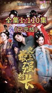 從牛馬到副皇，史上最強(qiáng)村長(zhǎng)(全集)