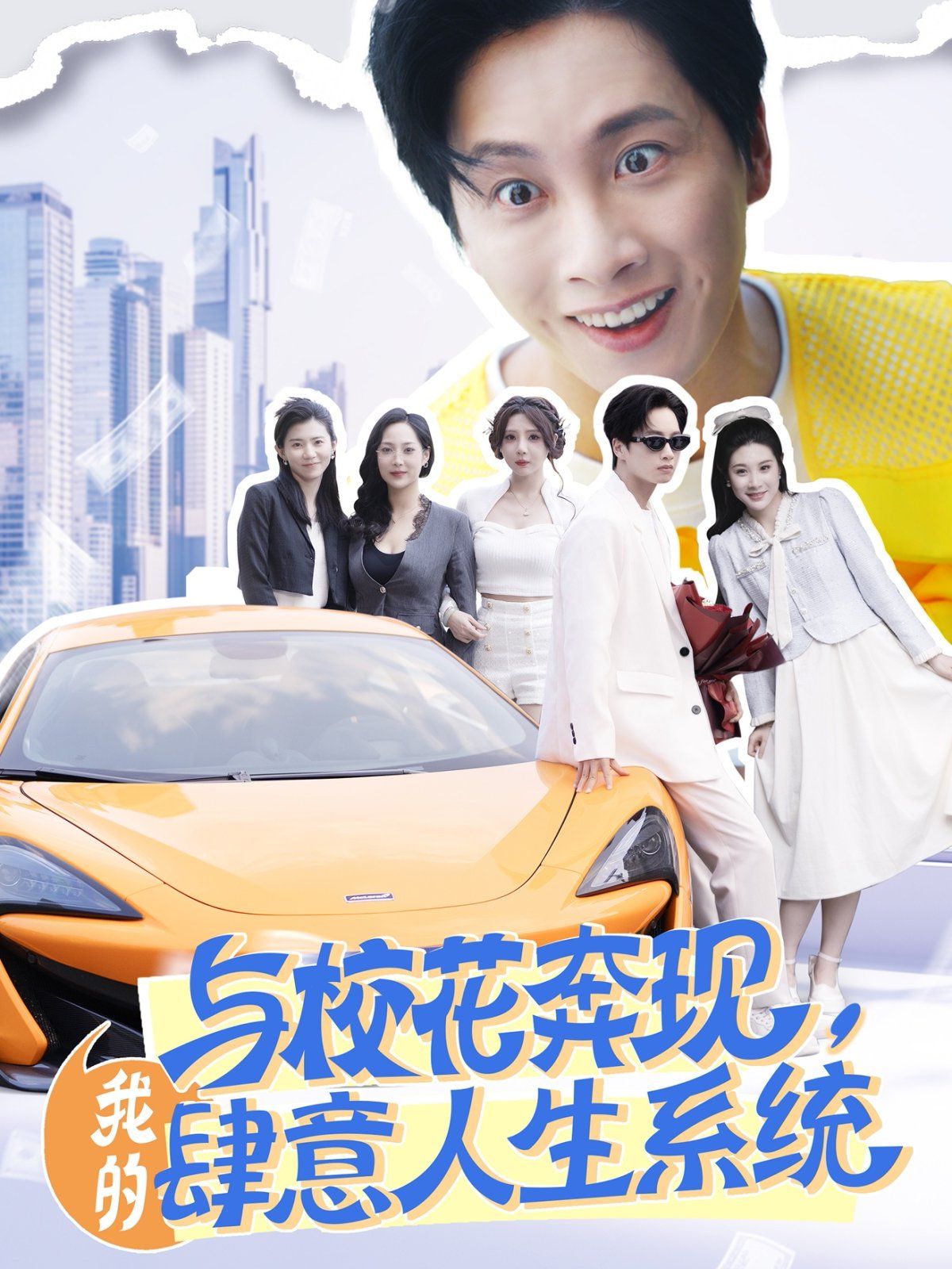 與校花奔現(xiàn)，我的肆意人生系統(tǒng)(全集)