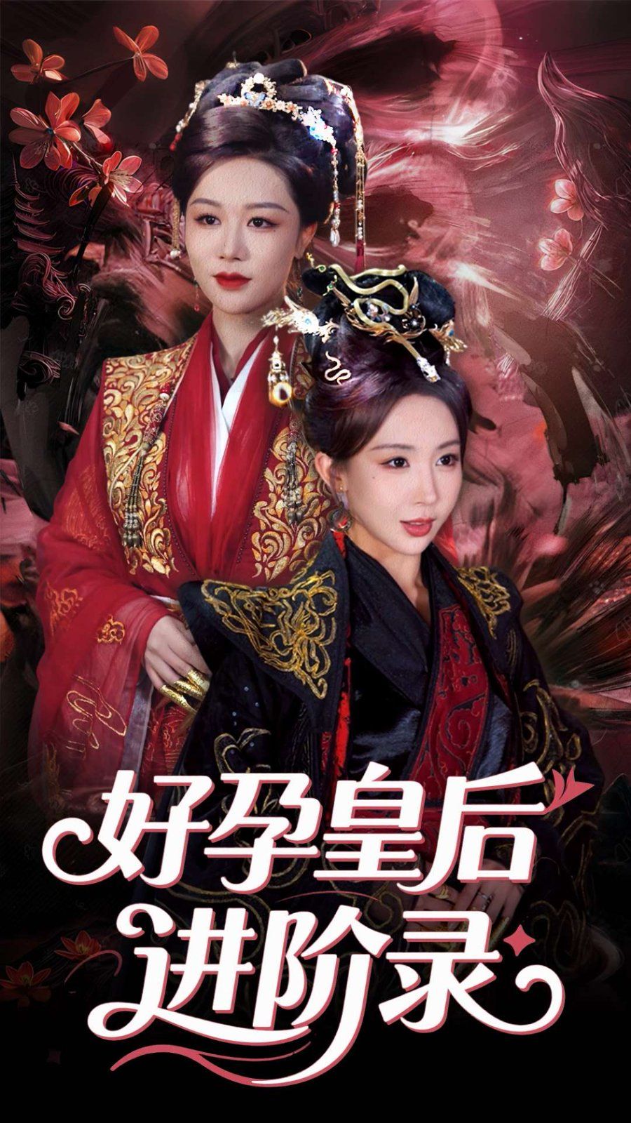 新:好孕皇后進(jìn)階錄&新好孕皇后進(jìn)階錄(全集)