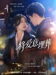 將愛意埋葬(全集)