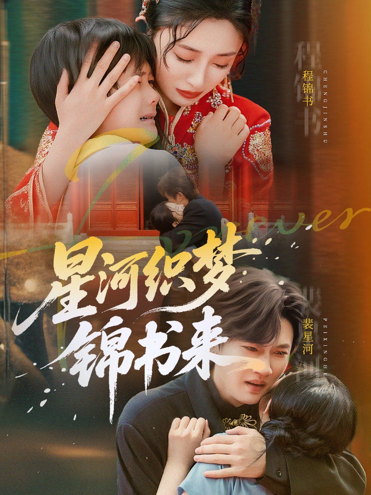 星河織夢錦書來(全集)