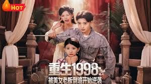 重生1998：被美女老板倒追開(kāi)始逆襲(全集)