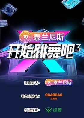 開(kāi)始跳舞吧 第三季(全集)