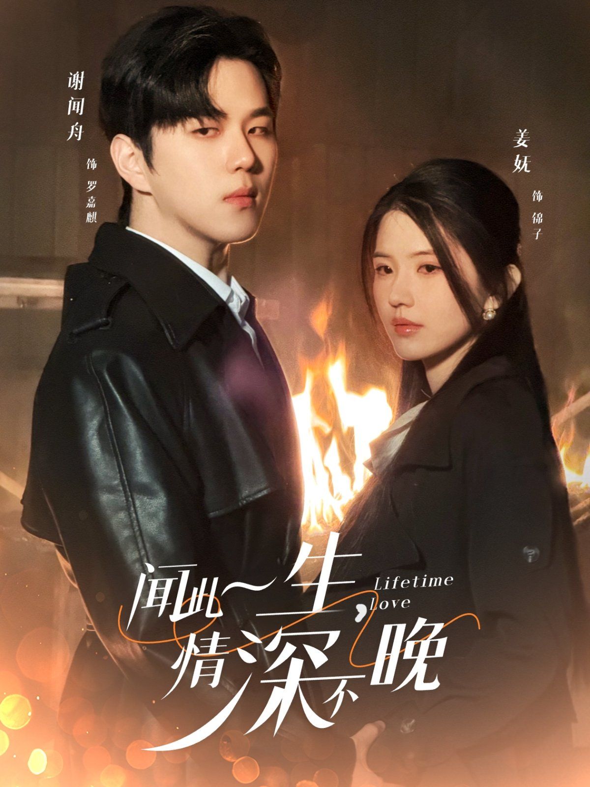 聞此一生，情深不晚(全集)