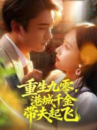 重生九零，港城千金帶夫起飛(全集)