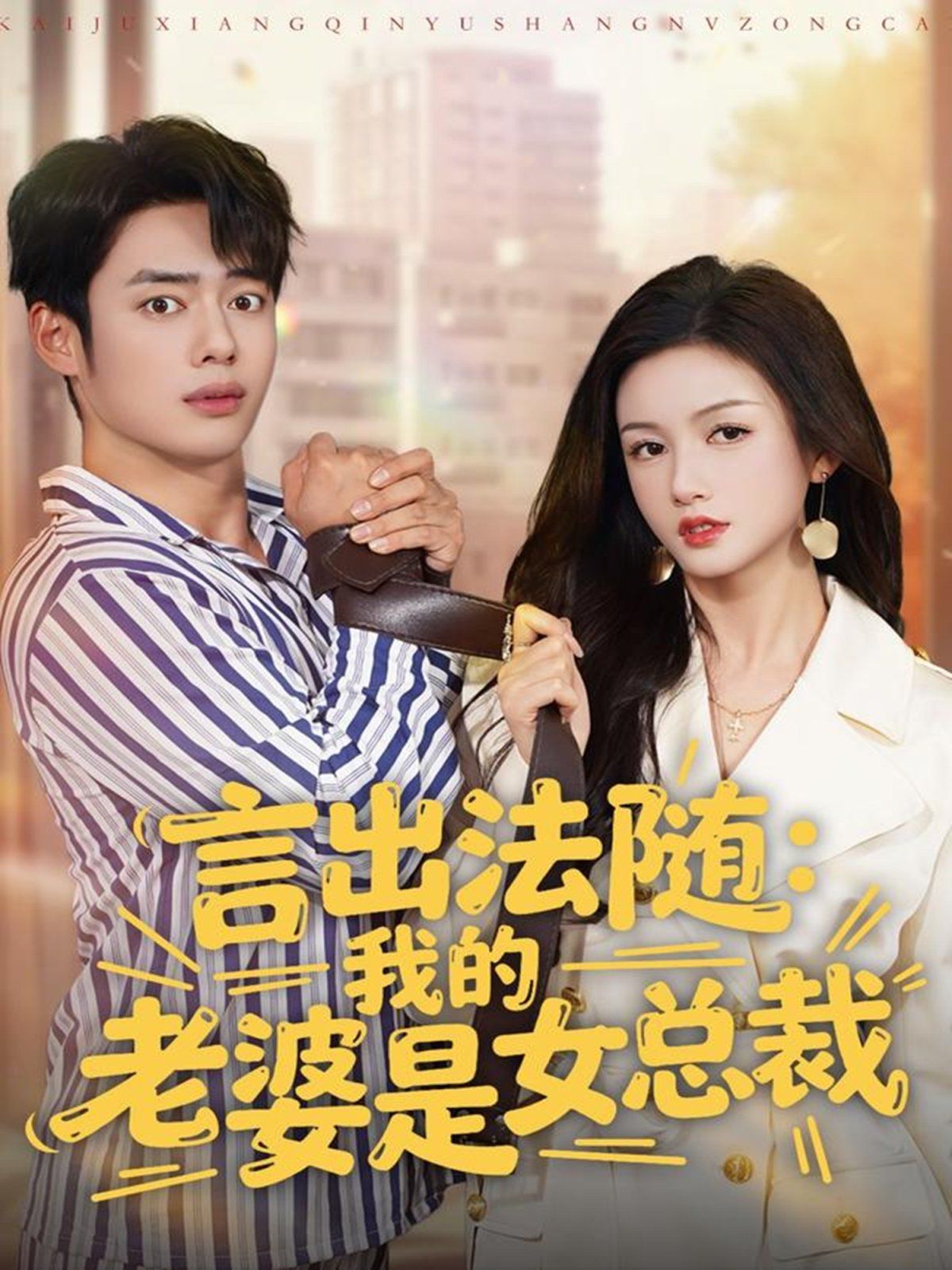 言出法隨，我的老婆是女總裁(全集)