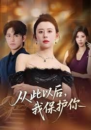 從此以后，我保護(hù)你(全集)