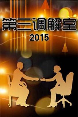 第三調(diào)解室(全集)