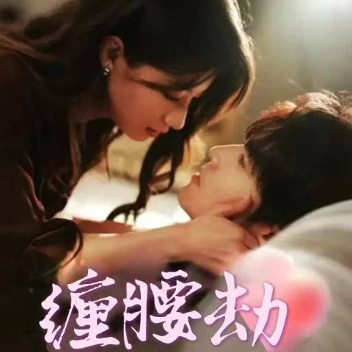 纏腰劫(偏執(zhí)大佬總想獨(dú)占我)(縱情)(全集)