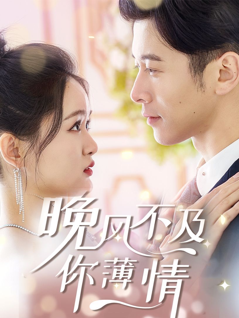 晚風不及你薄情(全集)