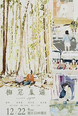 樹(shù)冠羞避(全集)