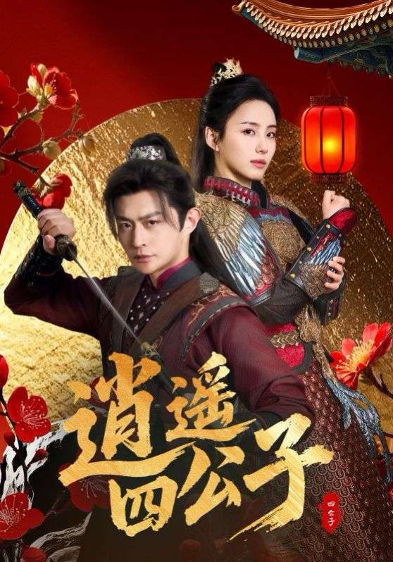 逍遙四公子(全集)