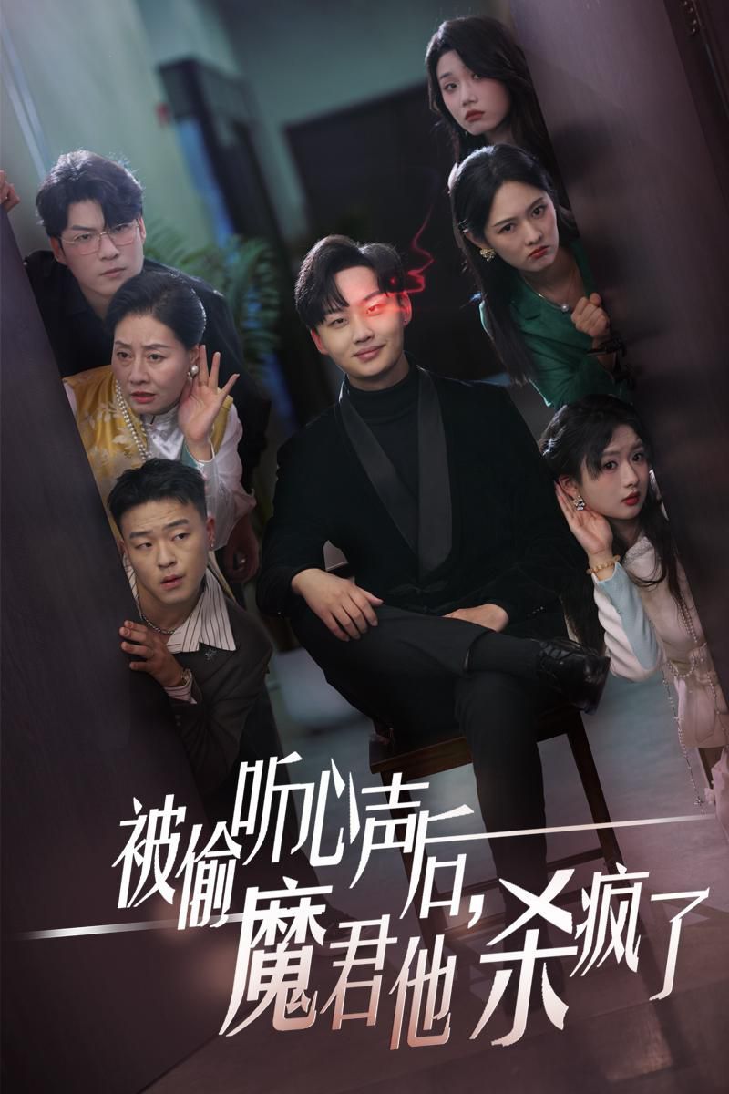 被偷聽心聲后，魔君他殺瘋了(全集)