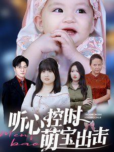 聽(tīng)心控時(shí)萌寶出擊(全集)