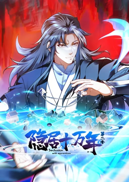 隱居十萬年 動(dòng)態(tài)漫畫 第二季(全集)