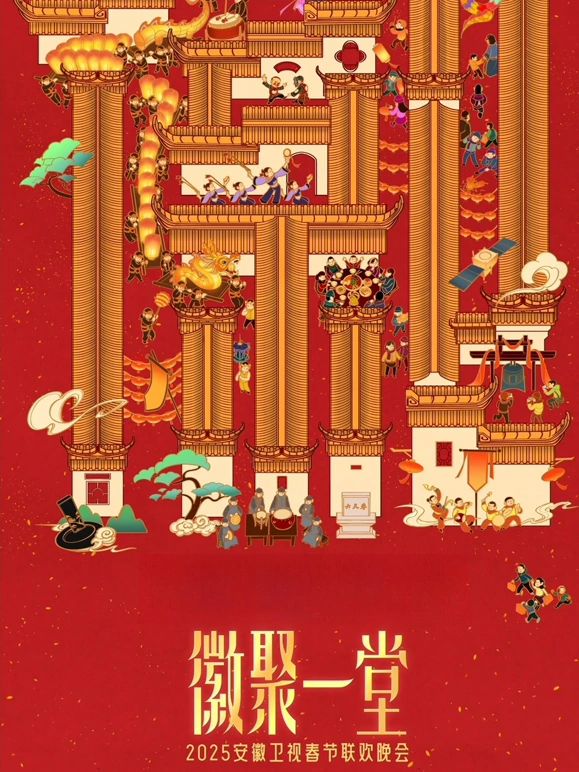 2025安徽衛(wèi)視春晚(全集)