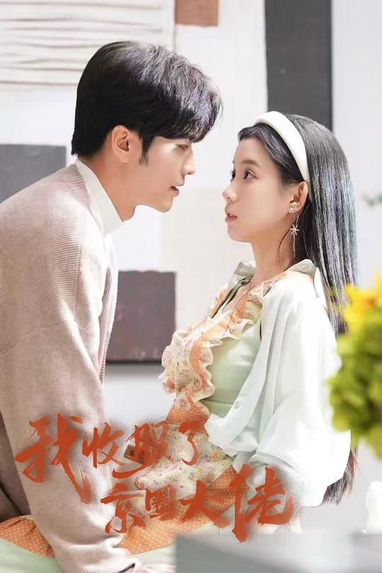 我收服了京圈大佬(閃婚甜妻買(mǎi)一送一)(全集)