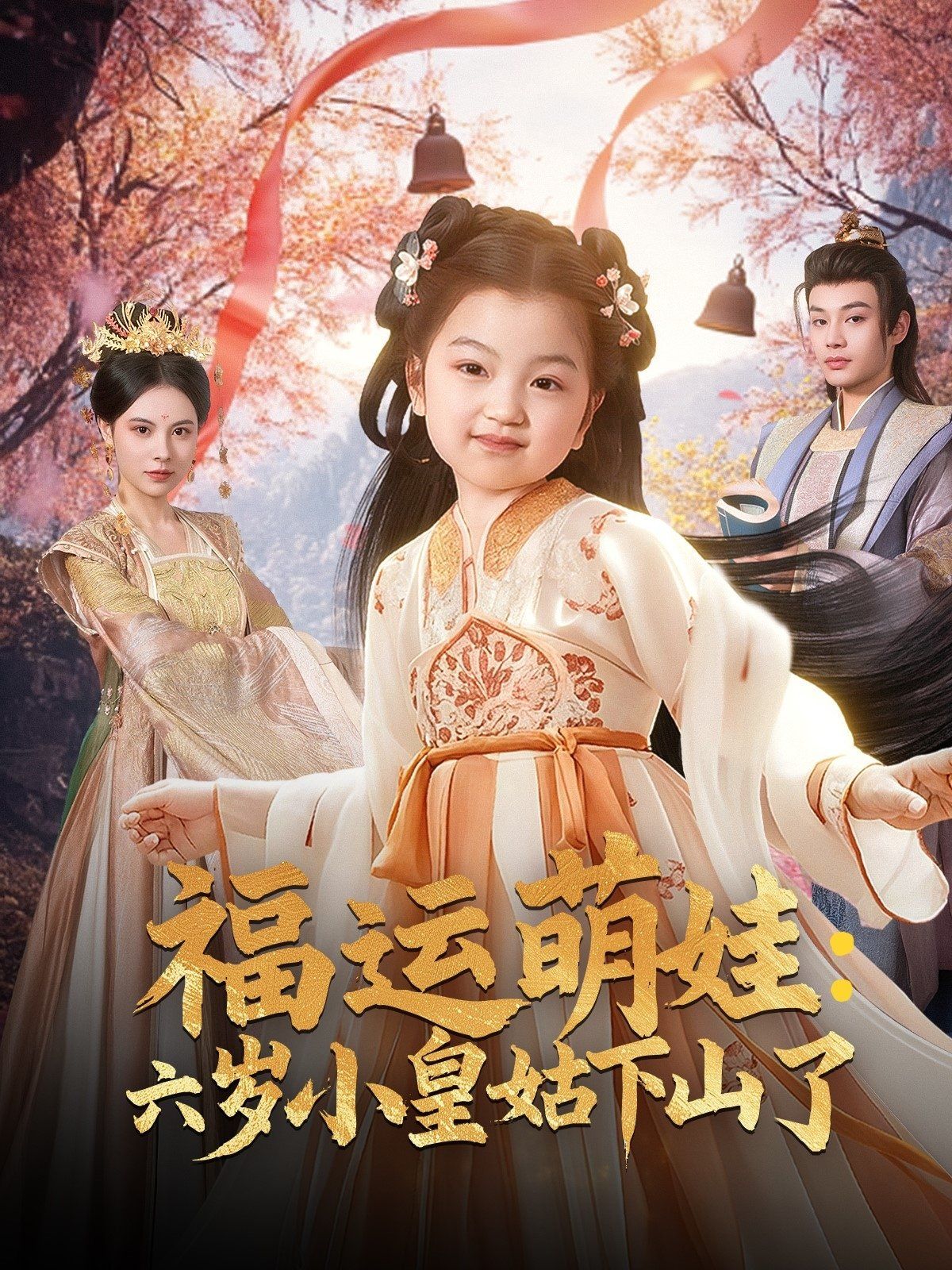 福運萌娃六歲小皇姑下山了（福運萌娃：六歲小皇姑下山了）(全集)