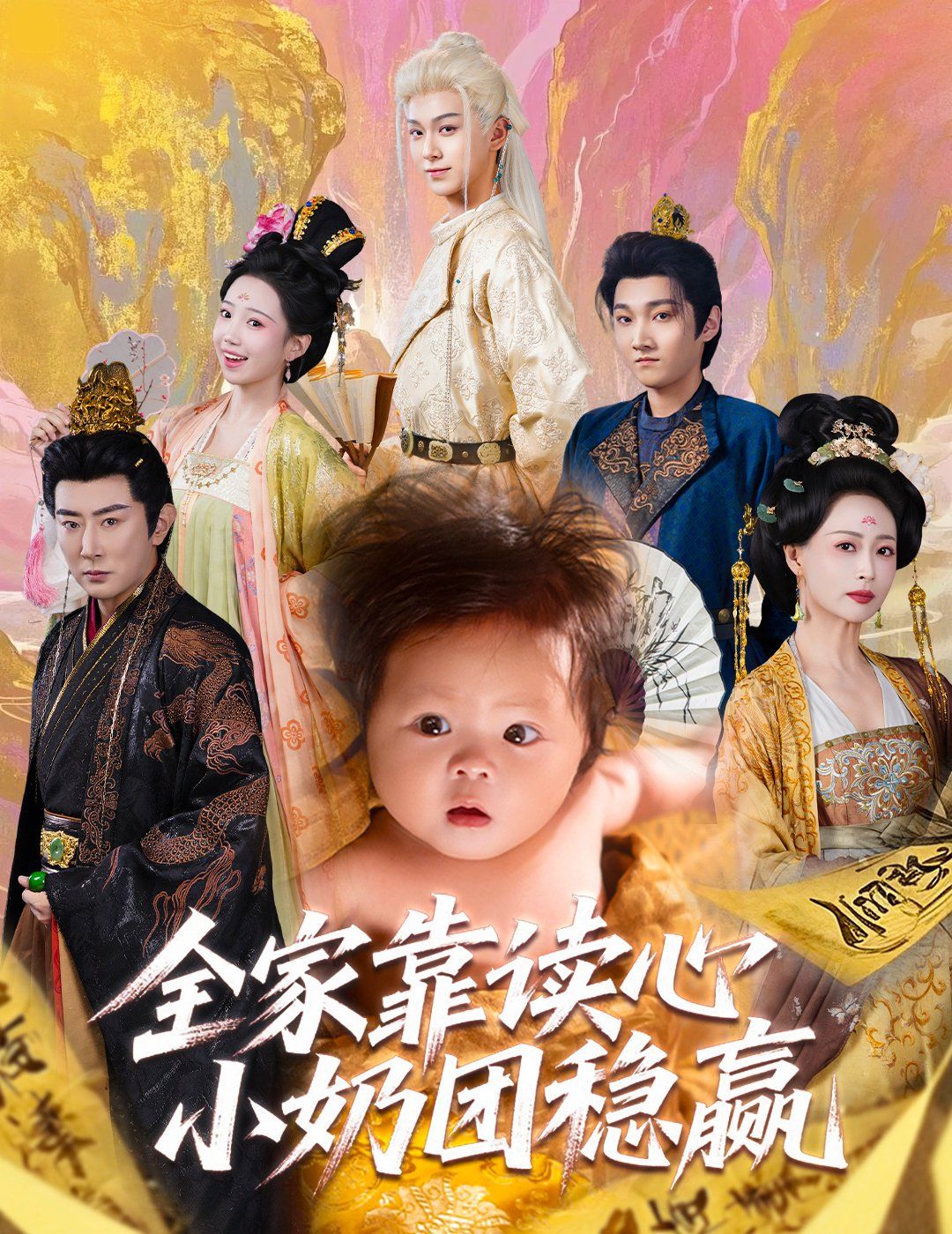 全家靠讀心小奶團(tuán)穩(wěn)贏(全集)