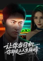 讓你當(dāng)司機(jī)，你卻走上人生巔峰極品富婆愛上我(全集)