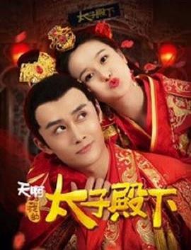 天啊，我的太子殿下(全集)