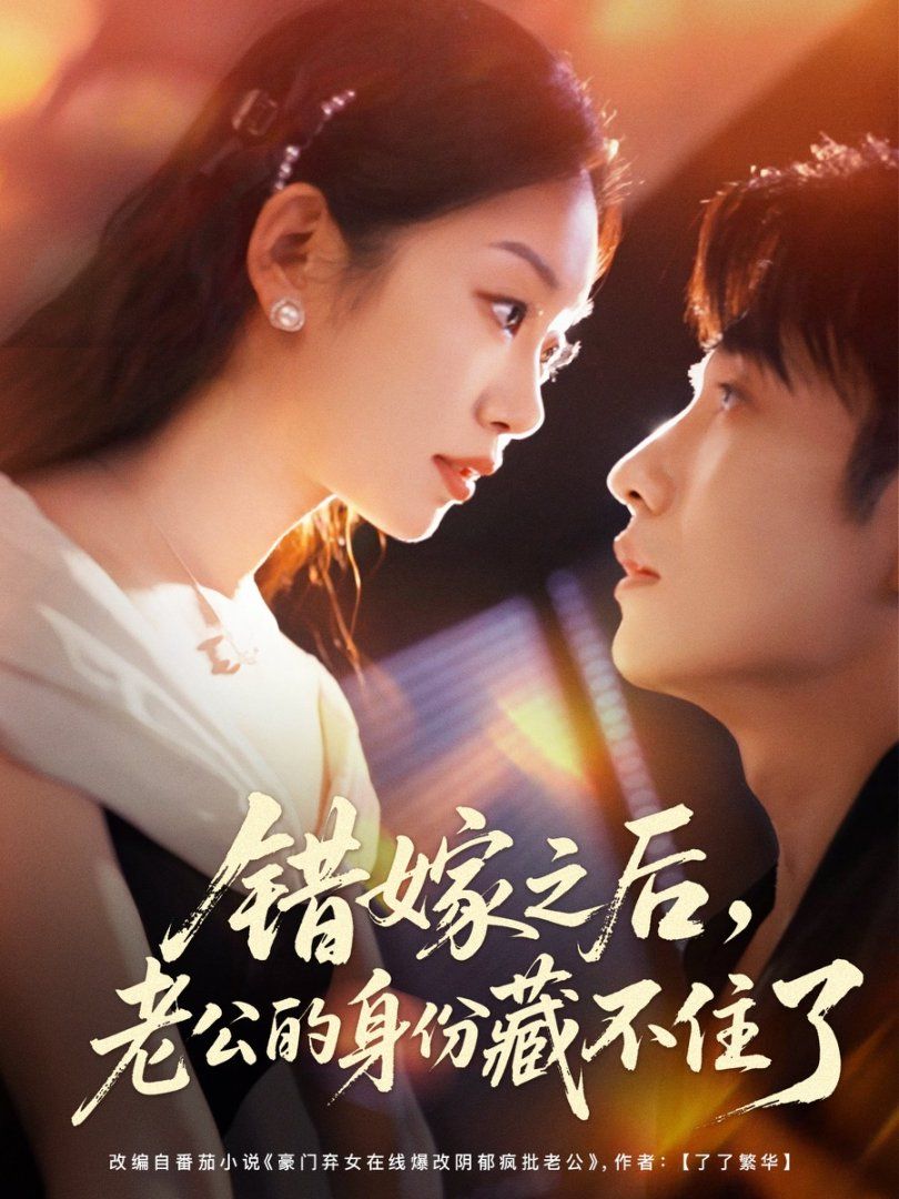 錯嫁之后，老公的身份藏不住了(全集)