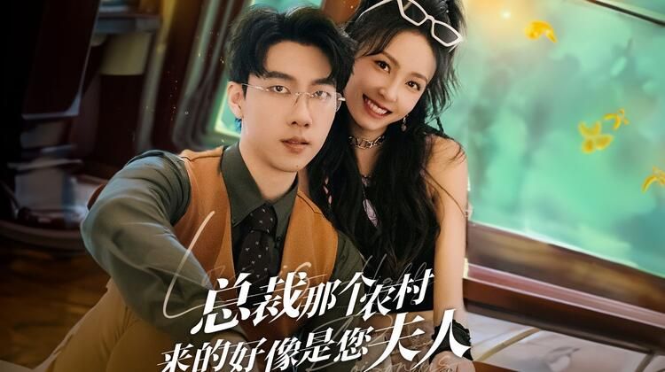 農村妹閃婚豪門總裁（總裁那個農村來的好像是您夫人）(全集)