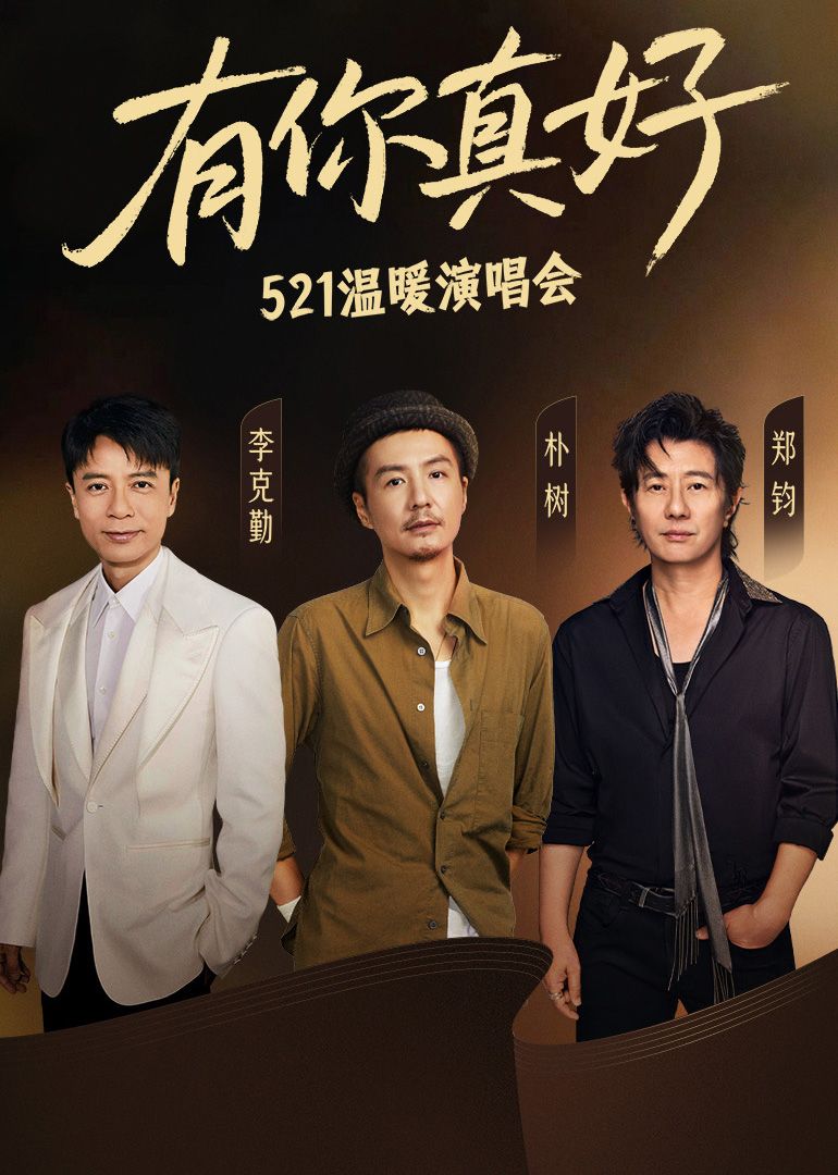 有你真好·溫暖演唱會(huì)(全集)