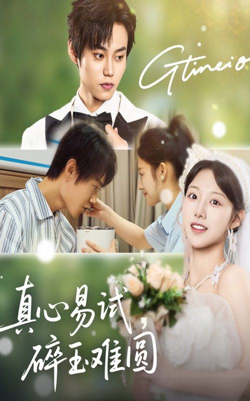 真心易試碎玉難圓(全集)