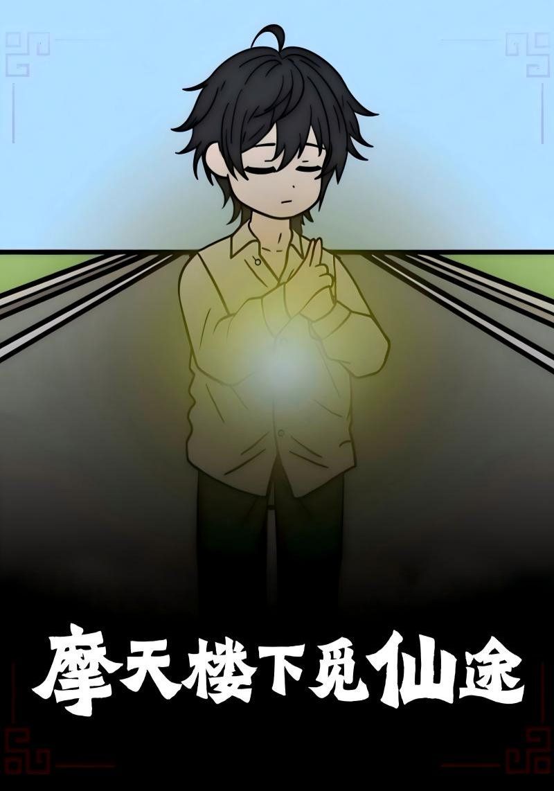 摩天樓下覓仙途(全集)