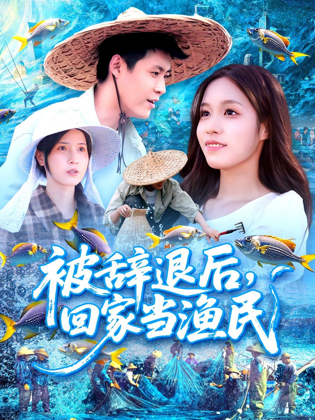 被辭退后回家當(dāng)漁民(全集)