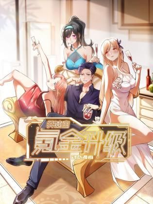 我獨(dú)自氪金升級 動態(tài)漫畫(全集)