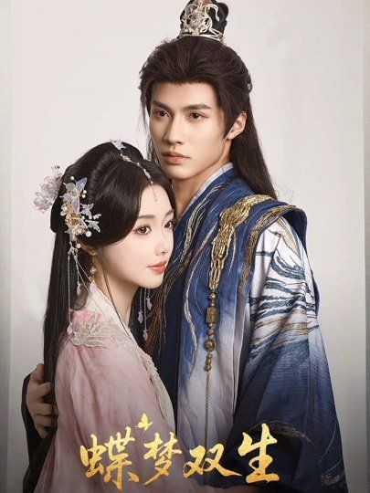 蝶夢雙生(全集)