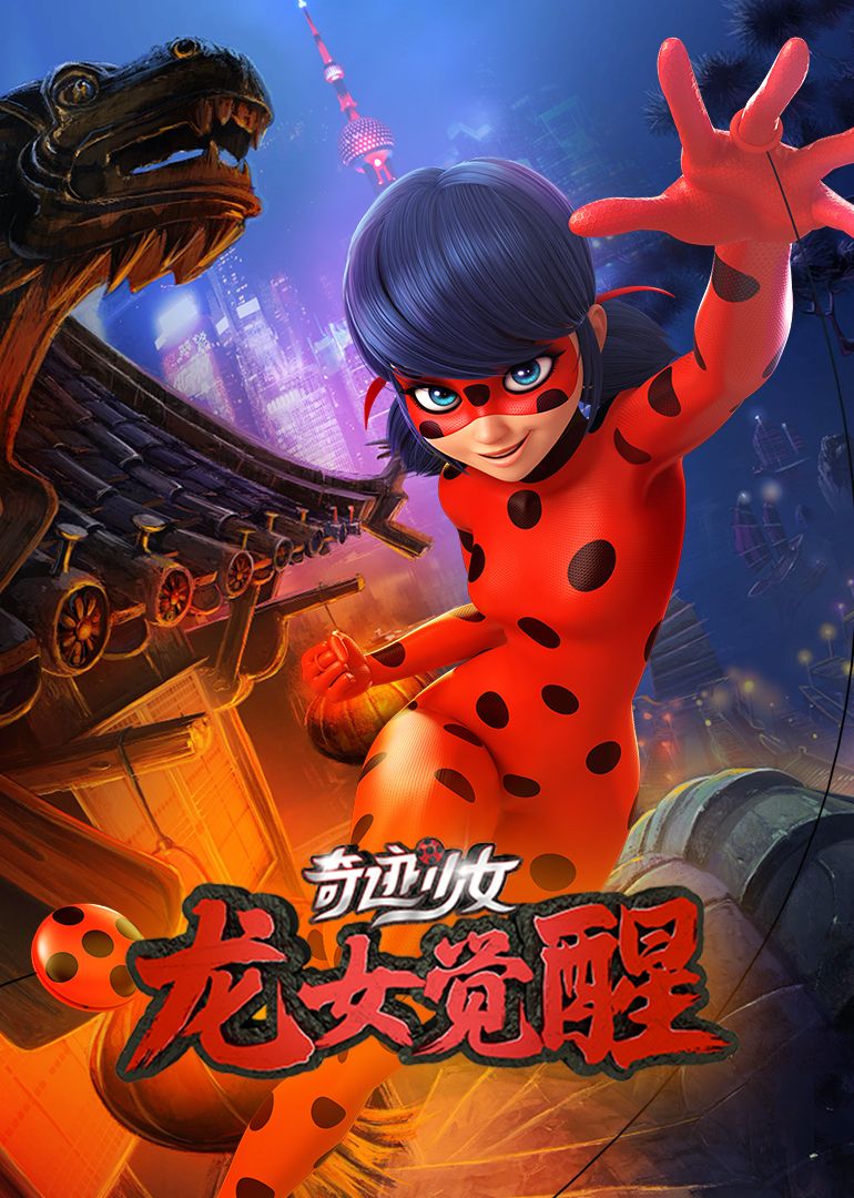 奇跡少女·龍女覺醒(全集)