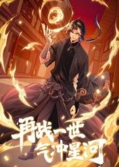 再戰(zhàn)一世，氣沖星河 動態(tài)漫(全集)