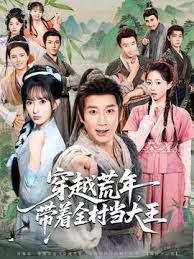 穿越荒年，帶著全村當大王(全集)