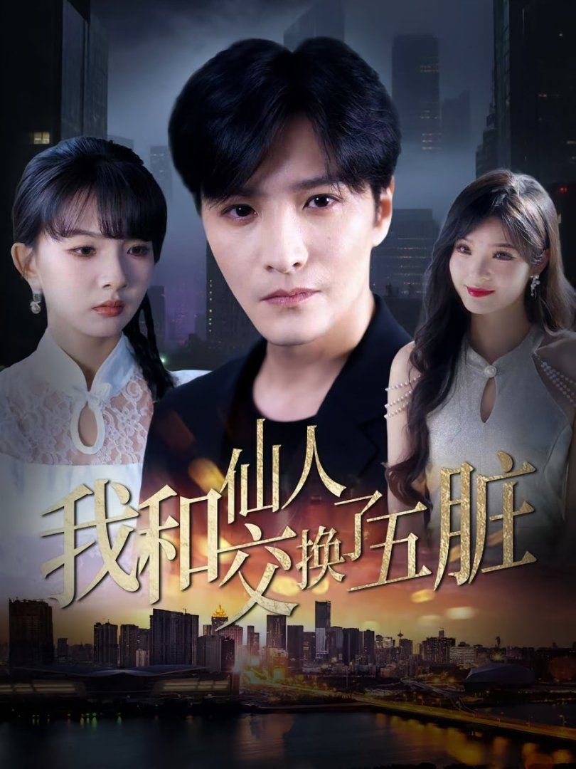 我和仙人交換了五臟(全集)