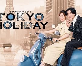 東京假日(全集)